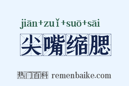 尖嘴缩腮是什么意思的图片